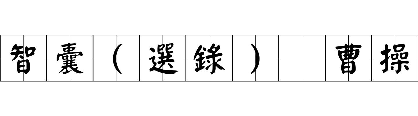 智囊(選錄) 曹操